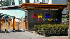 上尚·致国际多元智能幼儿园