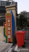 长江幼儿园