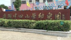 尚湖中心小学幼儿园的图片