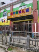 馨宁新村部幼儿园的图片