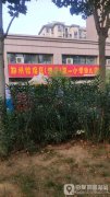 郑州综保区(港区)第一小学幼儿园