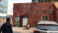郑州铁路局实验幼儿园