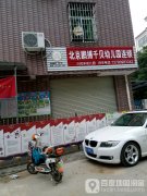 北京鹏搏千贝幼儿园连锁的图片