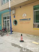 广州市海逸国际幼儿园