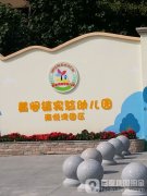 黄阁镇实验幼儿园(南悦湾园区)的图片