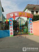 镇南幼儿园(龙泉路)的图片