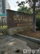 临沂童星实验学校滨河新天地幼儿园(旗舰园)的图片