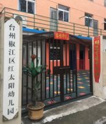 台州经济开发区红太阳幼儿园的图片
