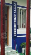 宁波市公安局海曙分局南门派出所宝宝慧幼儿园警务联络室的图片