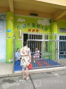 江南半岛幼儿园