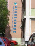 武汉蓝迪幼儿教育机构的图片