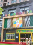 隆中鑫城双语幼儿园的图片