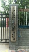 北京红黄蓝幼儿园(石家庄明珠分园)