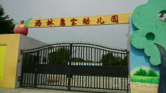 惠州市沥林惠宝幼儿园的图片