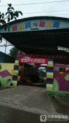 大荔县羌白新世纪幼儿园的图片