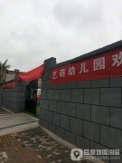 渭南市艺萌幼儿园的图片