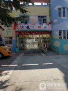 凤翔县南指挥镇中心幼儿园