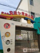 绥中县实验小学幼儿园(和平街南胡同)