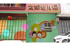 余干县太阳幼儿园的图片