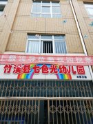 竹溪县七色光幼儿园的图片