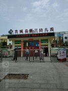 方城县第三幼儿园的图片