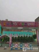 禹州市市直第二幼儿园的图片