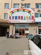 北京鹏播爱上幼儿园的图片
