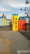 故城县直第二幼儿园的图片