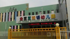 金豆豆双语幼儿园