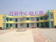 清河县杜林中心幼儿园的图片