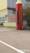 邢台县幼儿园豫让分园的图片