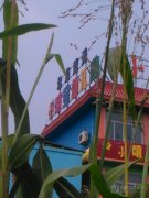 北京蓝天小明星幼儿园的图片