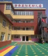安徽省安庆市岳西县阳光幼儿园的图片