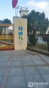 岱山县艺林幼儿园的图片