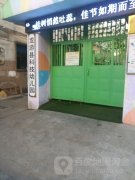 龙游县科技幼儿园的图片