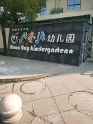 杭州市滨江区月亮湾幼儿园的图片