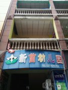 新苗幼儿园(宇隆·万安商业步行街)