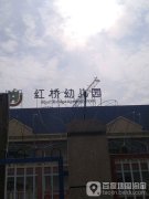 温江区公平街办红桥幼儿园的图片