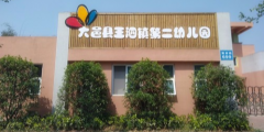 大邑县王泗镇第二幼儿园的图片