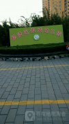 杨凌区邰城幼儿园的图片