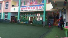 圣水镇春光幼儿园的图片