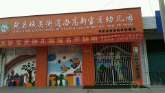 乾县城关街道办高新宝贝幼儿园的图片