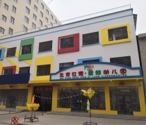 北京红缨爱朗幼儿园的图片