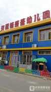 兴福镇蓓蕾幼儿园的图片