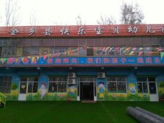 金乡县快乐宝贝幼儿园的图片