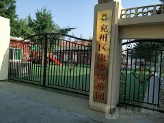 济宁市兖州区康德幼儿园的图片