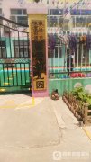 淮坊市朱里街道馨爱幼儿园的图片