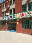 李庄社区幼儿园