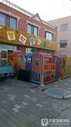 黄红蓝艺术幼儿园