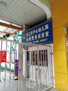 九江市中心幼儿园校园警务室保安室